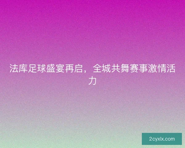 法库足球盛宴再启，全城共舞赛事激情活力