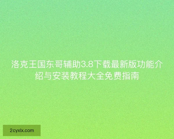 洛克王国东哥辅助3.8下载最新版功能介绍与安装教程大全免费指南